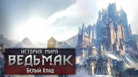 Белый хлад