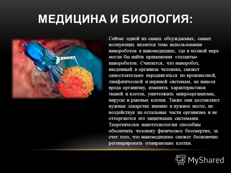 Почему нанотехнологии. Презентация на тему нанотехнологии. Нанотехнологии в биологии и медицине. Нанотехнологии в медицине. Презентация на тему нанотехнологии в биологии.