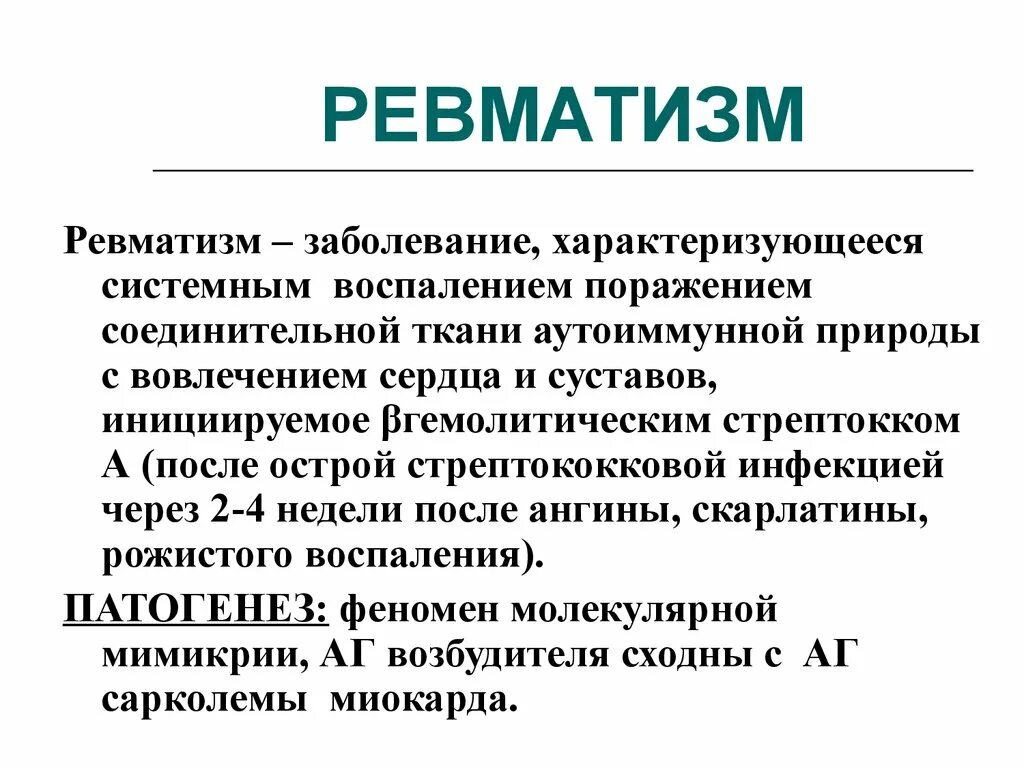 Ревматизм определение. Ревматизм это заболевание.