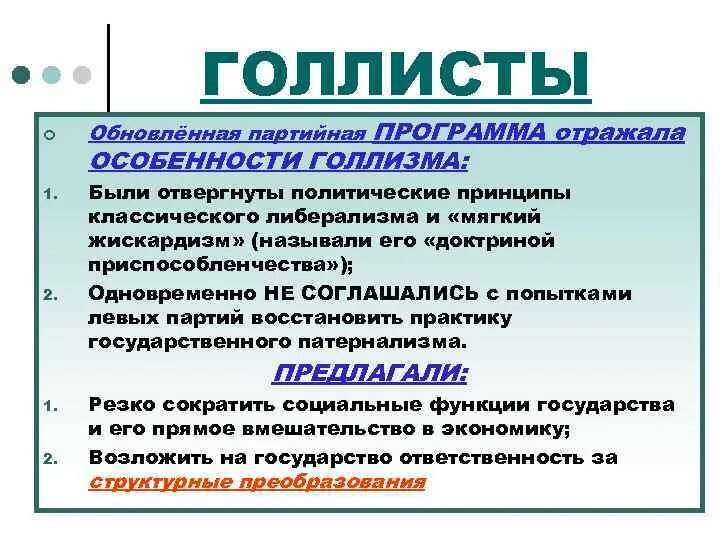 Политика голлизма. Доктрина голлизма. Принципы голлизма. Доктрина голлизма. Идеи голлизма.