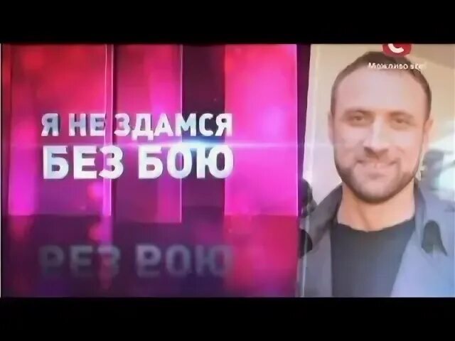 Я не здамся без бою