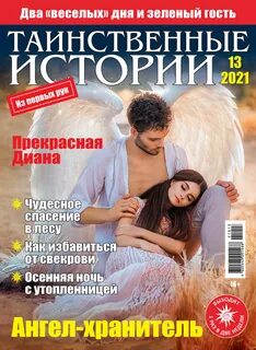 Таинственные истории