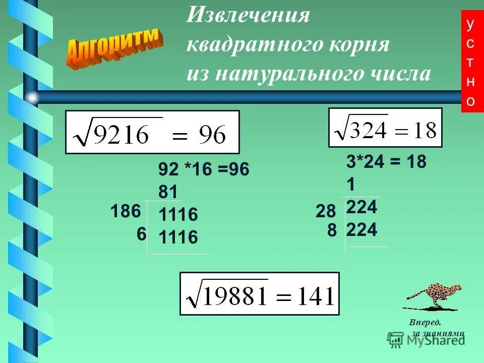 Как извлечь корень без корня. Извлечение квадратного корня. Извлечение квадратного корня из числа. Алгоритм извлечения квадратного корня из числа. Методы извлечения квадратного корня столбиком.