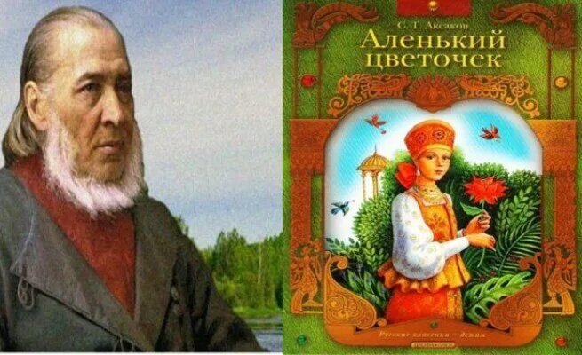 Читать сергея аксакова. 165 Лет Аксаков Аленький. 165 Лет (1858) сказке «Аленький цветочек» с. т. Аксакова. Аксаков 230 лет.