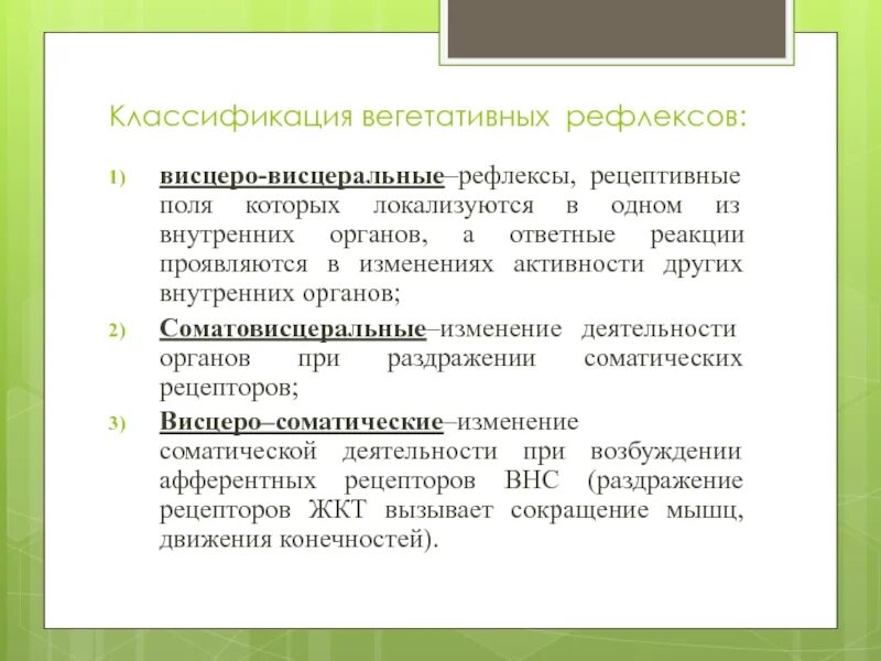 Классификация вегетативных рефлексов. Висцеро-висцеральные рефлексы. Классификация висцеральных рефлексов. Характеристика вегетативных рефлексов.