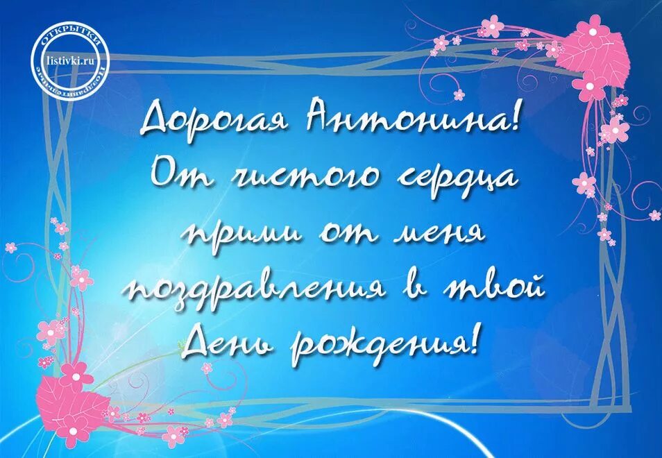 Поздравление с юбилеем Антонине. Поздравления с днём рождения Антонине. Поздравление Антониде с юбилеем. С днём рождения Тоня красивые поздравления.