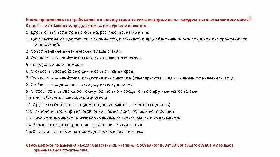 Какие требования к качеству предъявляются. Оценка качества строительных материалов. Требования к качеству строительных материалов. Современные требования к качеству строительства. Требования предъявляемые к качеству работы