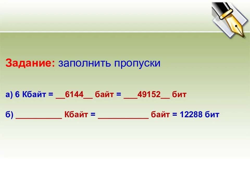 5 байт составляет. Задание заполнить пропуски. 6 Кбайт в байт и бит. 6144 Байт. 12288 Бит в байт.