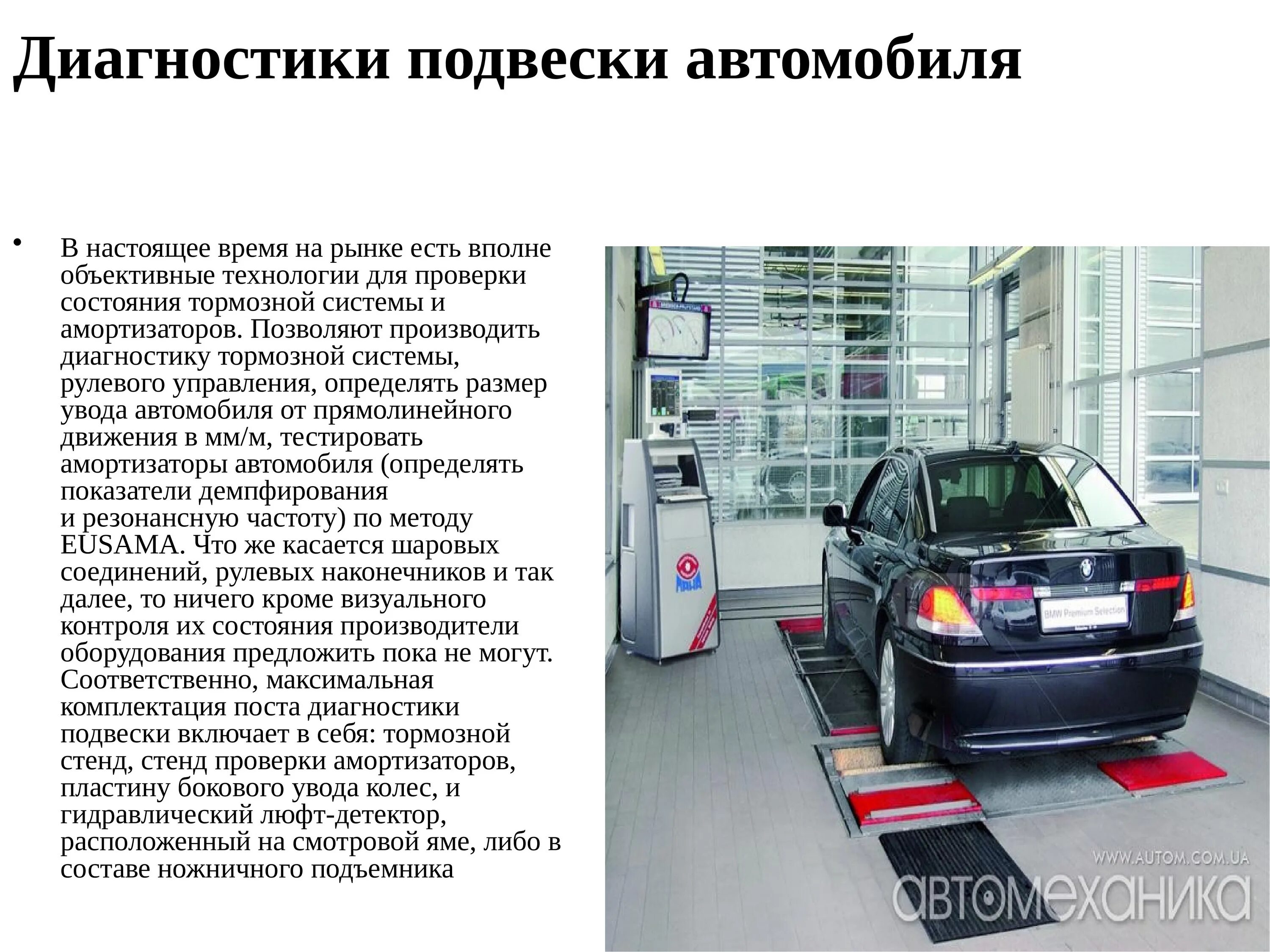 Проверь статус автомобиля. Стенд для проверки диагностики ходовой части автомобиля. Ходовая часть автомобиля средства диагностирования. Оборудование для диагностирования подвески автомобилей. Технология диагностики подвески автомобиля.