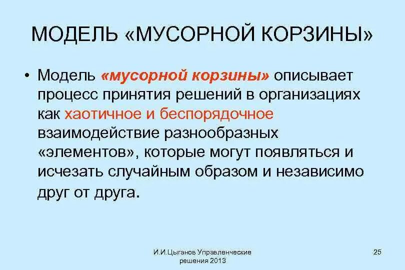 Модель мусорной корзины дж марча. Мусорная корзина модель принятия решений. Модель мусорной корзины марча. Модель мусорного ящика. Модель мусорной корзины джеймса марча.