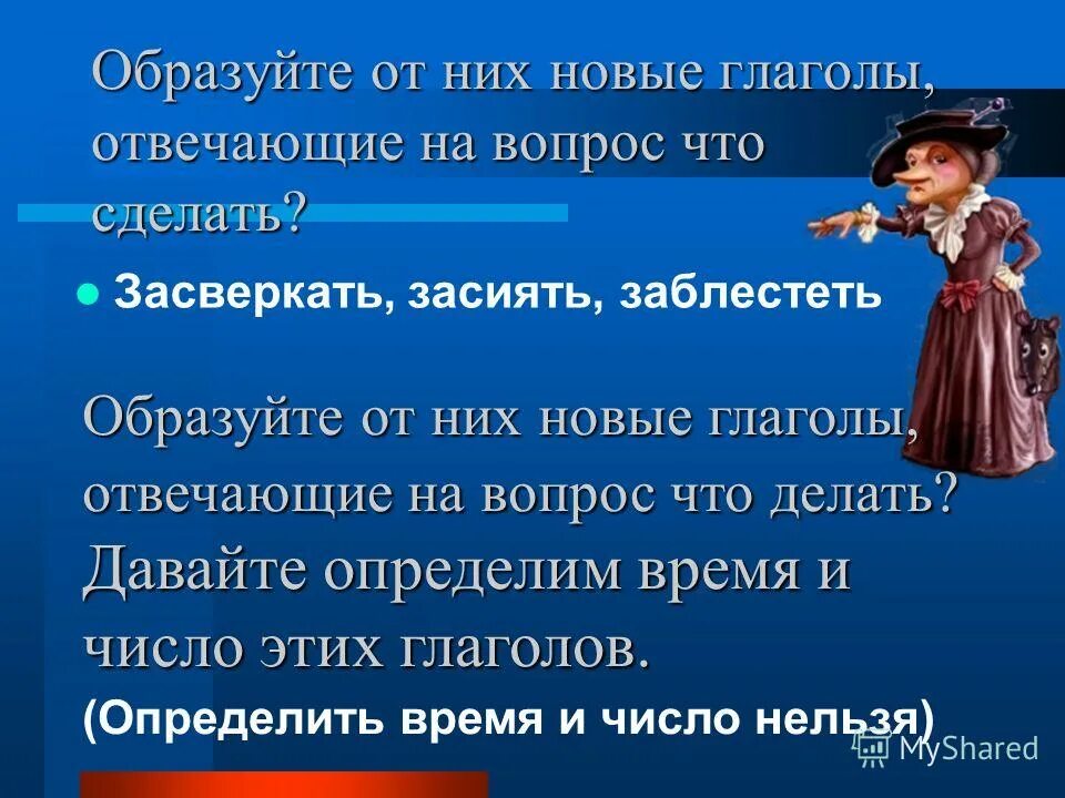 Начальная форма глагола кинешь бросаешь прыгаешь. Глагол отвечает на вопрос. Глаголы отвечающие на вопрос что сделать. Глаголы отвечающие на что сделать. Глаголы которые отвечают на вопрос что сделать.