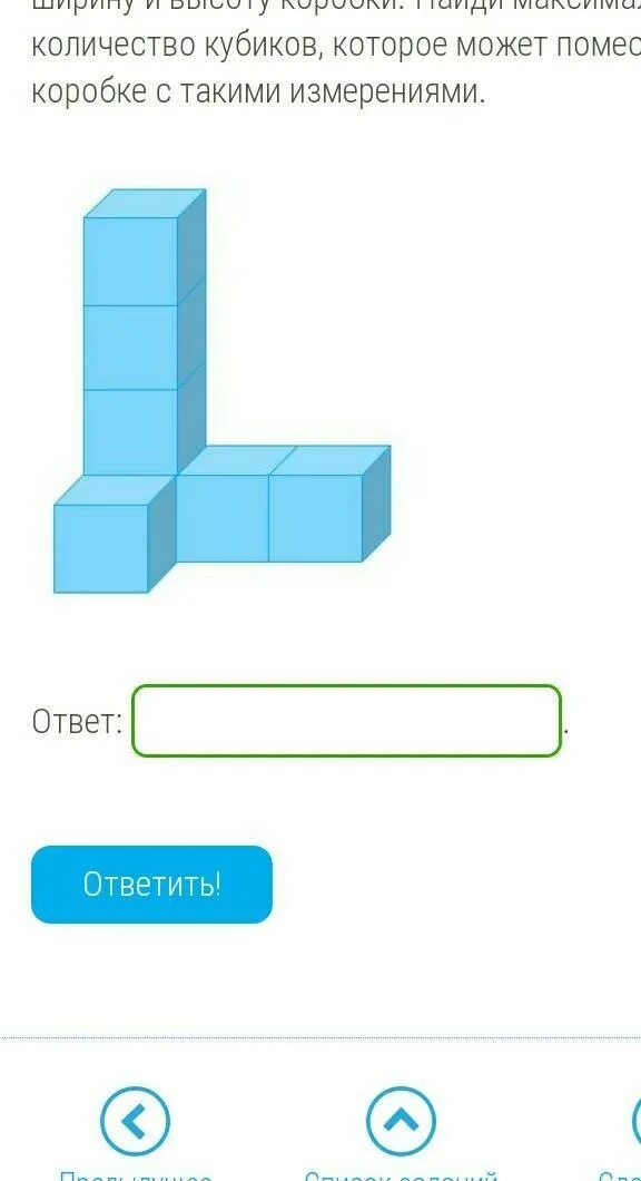 Ребенок выложил одинаковыми кубиками длину ширину и высоту коробки. Фигуру из одинаковых кубиков поместили в коробку. Ребенок выложил одинаковыми кубиками длину ширину. Объём кубиков в коробке найти.