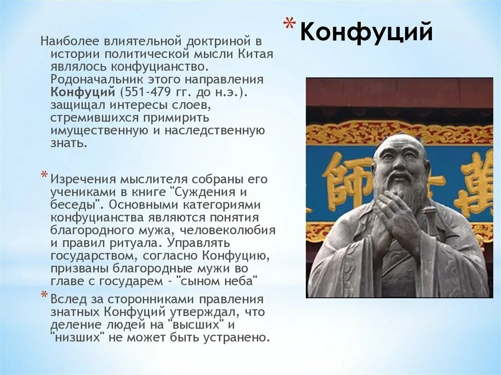 Изучение заветов конфуция 5 класс. Конфуцианство это в истории. Изучение Конфуция. Основоположник конфуцианства. Изучение Заветов Конфуция.