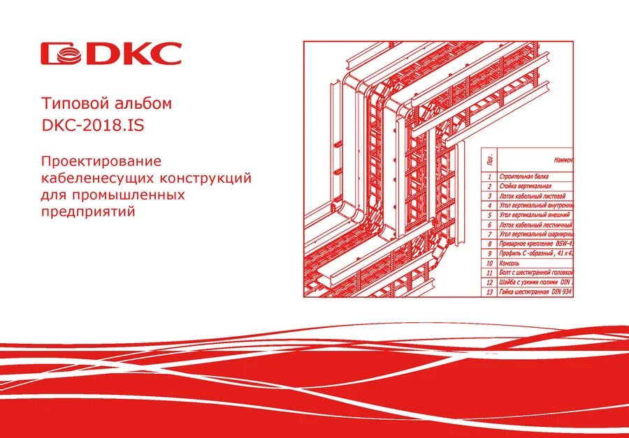 Типовой альбом DKC-2018.Combitech. Альбом типовых решений ДКС крепление лотков. ДКС лотки альбом. Типовой альбом ДКС лотки.