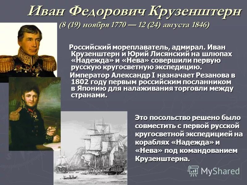 мореплаватель адмирал руководитель первой русской кругосветной экспедиции
