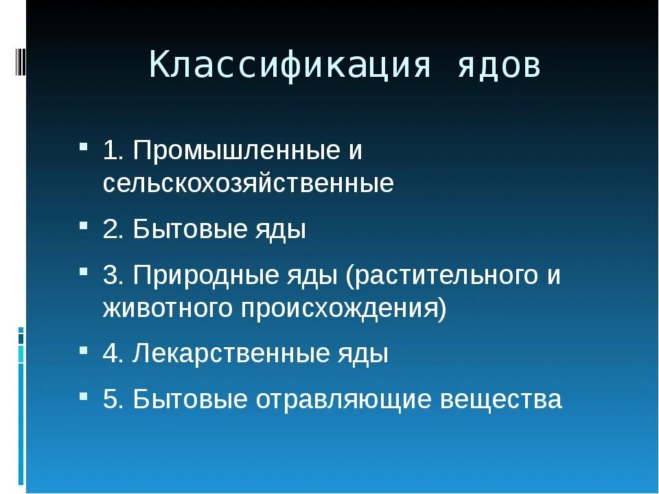 Классификация ядов. Классификация ядовитых веществ. Химическая классификация ядов. Токсикологическая классификация ядов.