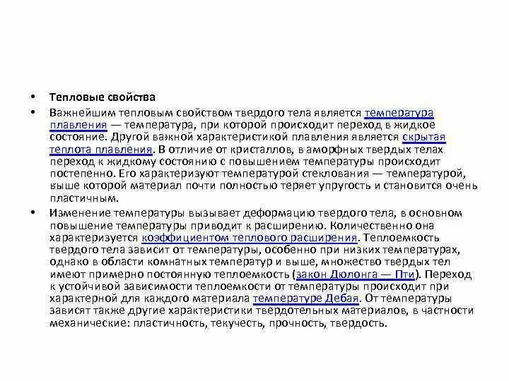 Тепловые свойства твердых тел. Тепловые свойства кристаллов. Тепловые свойства жидких металлов. К термическим свойствам товаров относится. Тепловые свойства тел