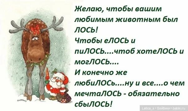 Поздравление Лось. Чтоб хотелось и моглось поздравление с днем рождения. Стих чтоб хотелось и моглось. Поздравление Лось чтоб хотелось и моглось. Твой лось твой