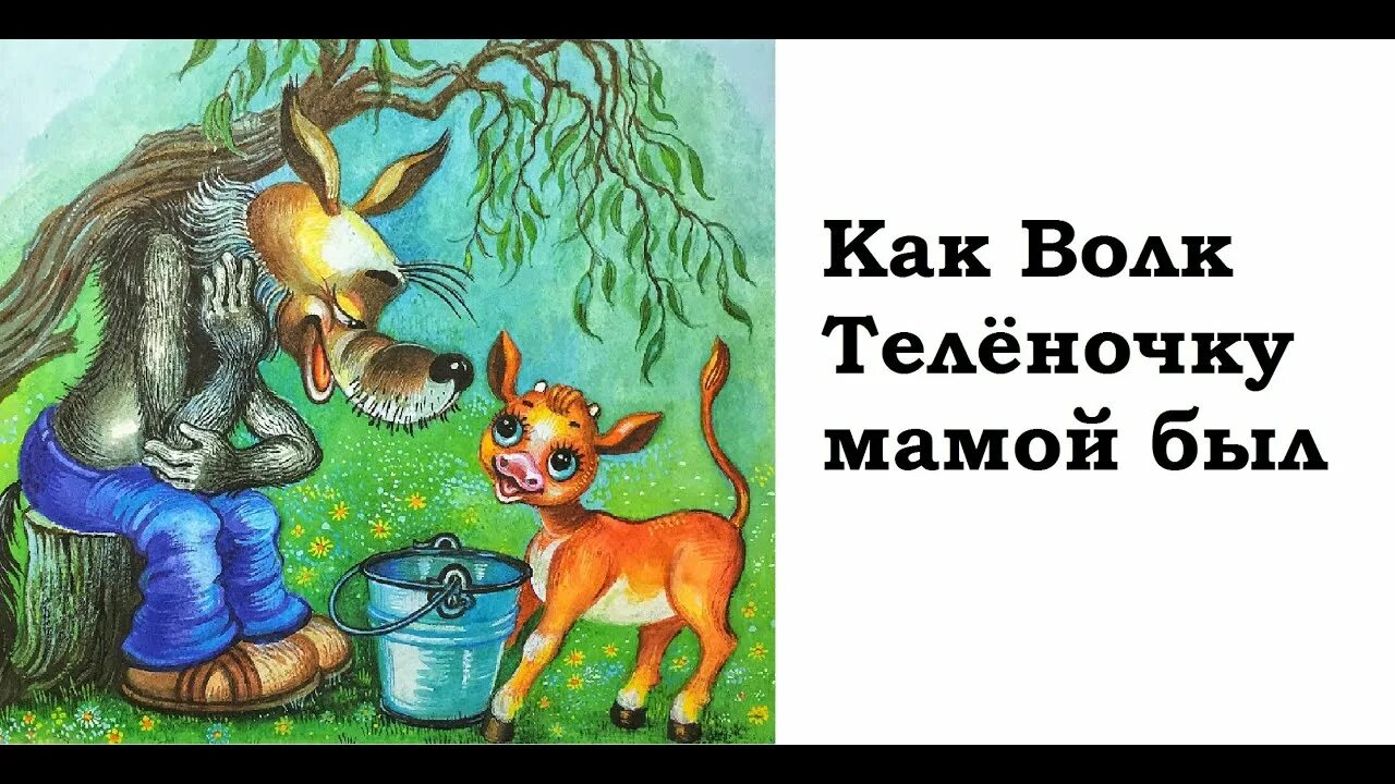 Как волк теленочку мамой был. Волк и теленок. Волк и теленок сказка. Волк и телёнок открытка.