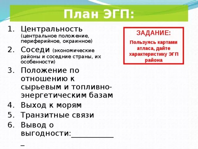 План экономико географической характеристики экономического района. План характеристика экономико географического положения. План ЭГП. Периферийное положение ЭГП. План характеристики экономико-географического положения страны.