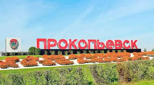 Код прокопьевска. Кемеровская область кузбасс стелла. стелла города прокопьевска. прокопьевск кемеровская область стелла. стеллы городов кузбасса.