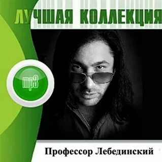 Профессор лебединский песне учат в школе