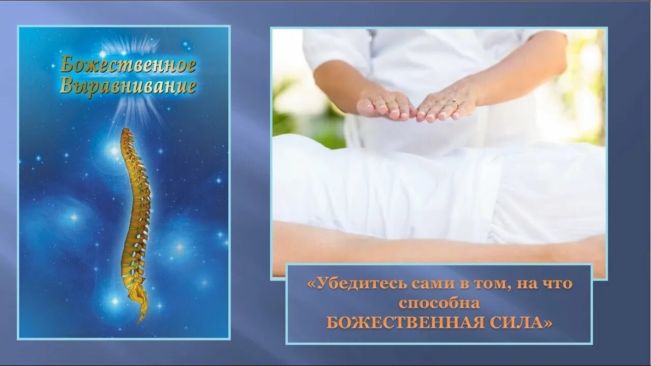 Здоровый позвоночник. Сеанс божественного выравнивания тела. Энергетическое выравнивание позвоночника. Терапия божественного выравнивания тела. Божественное выравнивание позвоночника.