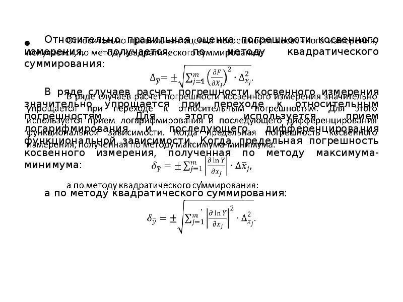 Оценка погрешностей результатов измерения. Расчетная формула для погрешности косвенных измерений. Косвенная погрешность формула. Метод оценки погрешности косвенных измерений. Формула ошибок косвенных измерений.