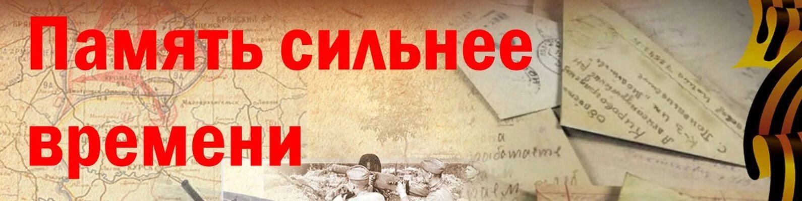 Проект память времен. Акция память сильнее времени. Память сильнее времени надпись. Проект память сильнее времени. Память сильнее времени картинки.