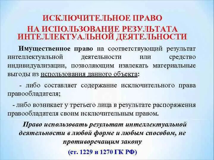 Правообладатели интеллектуальных прав. Право на Результаты интеллектуальной деятельности. Исключительное право на результат интеллектуальной деятельности.