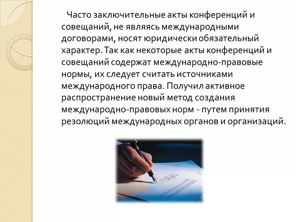 Обязательные международные акты. Акты международных конференций. Акты международных конференций и совещаний это. Заключительный акт конференции.