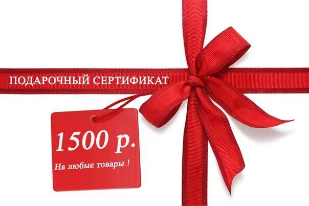 Подарочный сертификат 1500 рублей. Розыгрыш подарочного сертификата. Розыгрыш сертификата на 1500 рублей. Подарочный сертификат на 1500 руб.