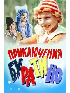 Ф приключения буратино