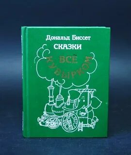 Биссет все кувырком