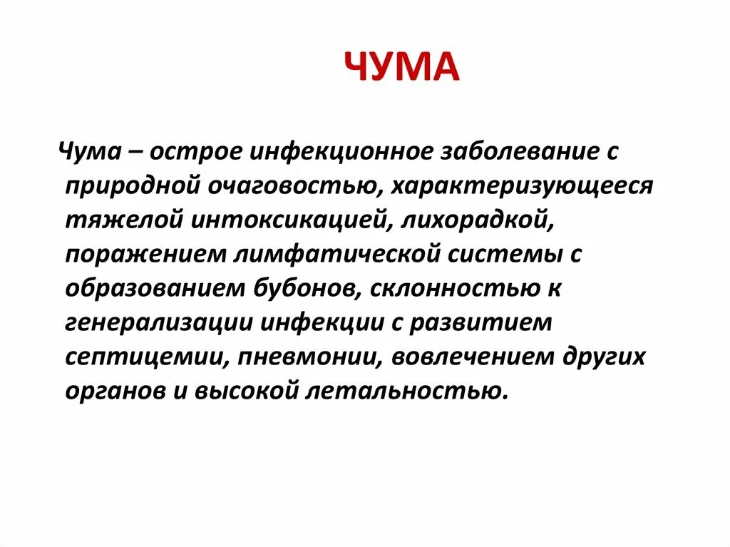 Чума является инфекцией