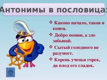 Пословицы с антонимами