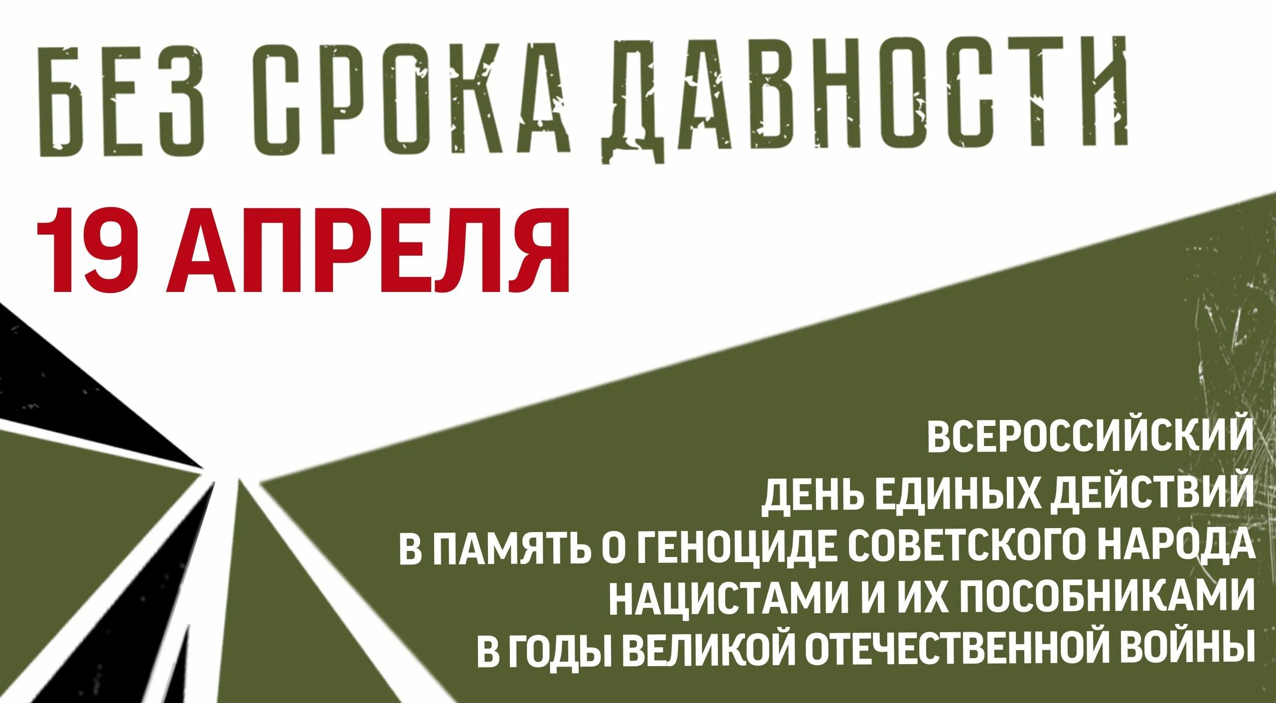 19 апреля 2023 года. геноцид советского народа в годы великой отечественной войны. день памяти о геноците советского народа нацистами». проект без срока давности 2023. геноцид советского народа в годы вов.