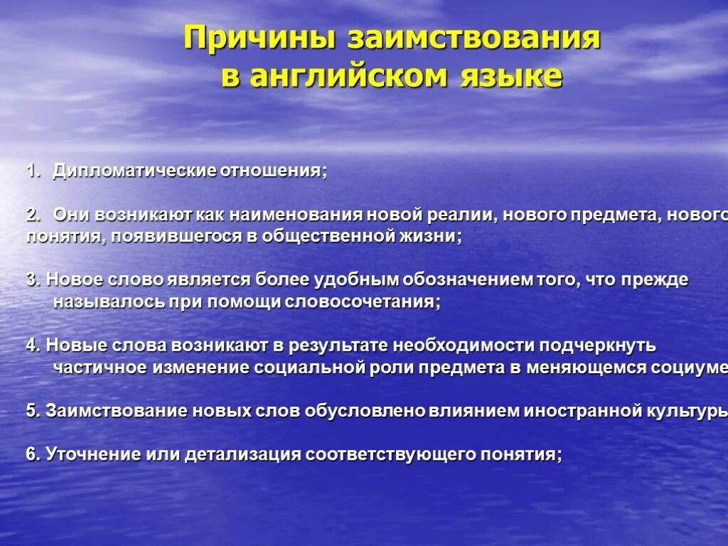 Работа заимствованное слово. Заимствование слов в английском языке. Причины заимствования английских слов. Причины появления английских заимствований в русском языке. Причины возникновения заимствованных слов.