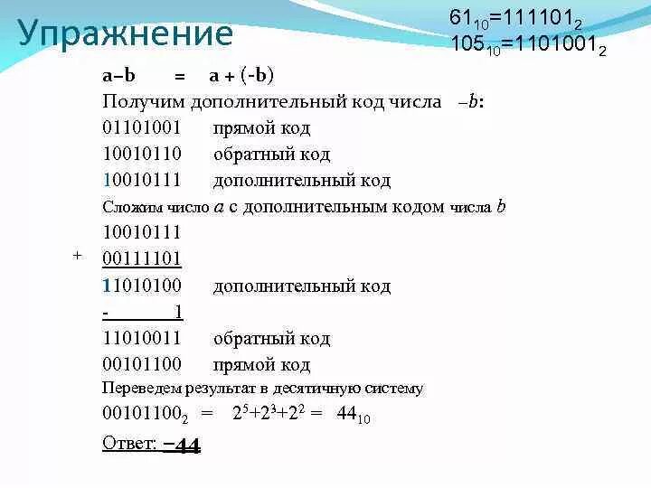 1 в дополнительном коде. Дополнительный код. Обратный код и дополнительный код. Прямой обратный дополнительный код. Как перевести из обратного кода в прямой.