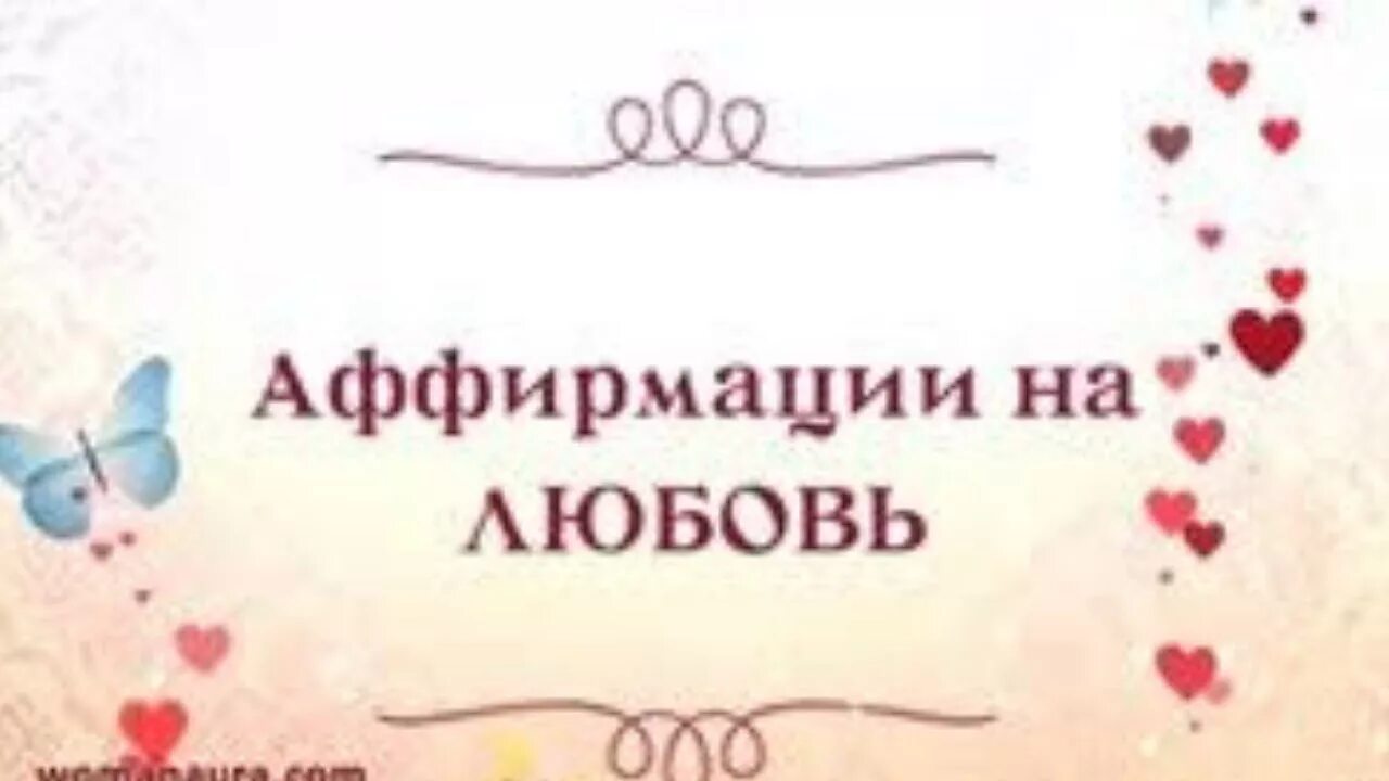 Аффирмация Луизы Хей для женщин. Аффирмации дня луизы хей