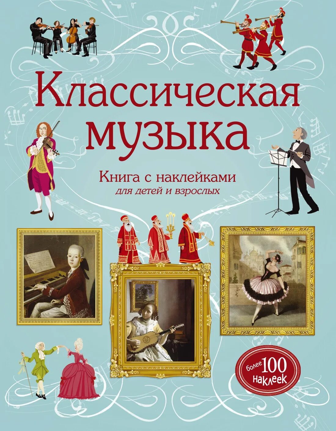 Мир книги музыка. Музыкальная классика для детей книги. Музыкальные книги для детей с классической музыкой. Детские книги о Музыке. Классика для детей книги.