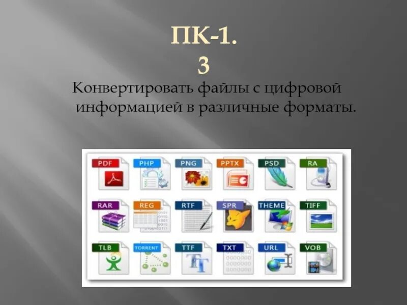 Преобразовать форматы документов. Конвертировать файлы с цифровой информацией в различные форматы. конвертирование файлов в различные форматы. конвертирование с цифровой информацией. конвертирование медиафайлов в различные форматы.