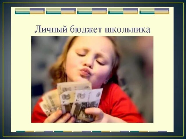 Проект по финансовой грамотности 6 класс бюджет школьника