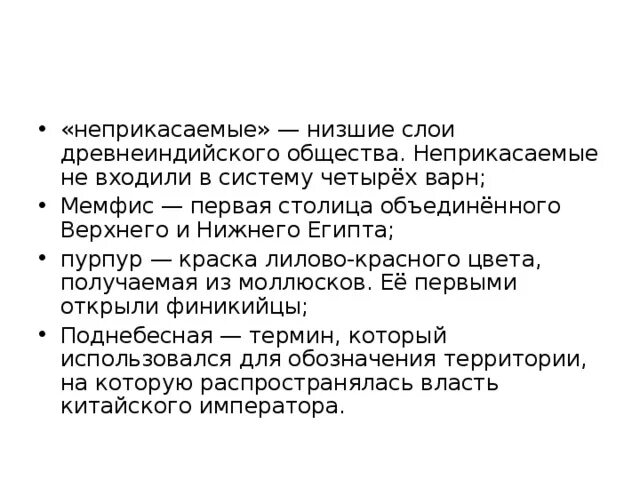 «Неприкасаемые» – низшие слои древнеиндийского общества. Смысл слова Неприкасаемые. Объяснить слова Неприкасаемые. Объяснение слова Неприкасаемые.