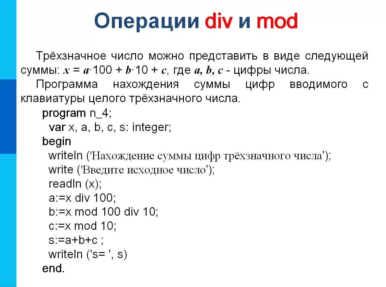 Операции див и мод в Паскале. Div Mod. Программа div. Операция div и Mod.