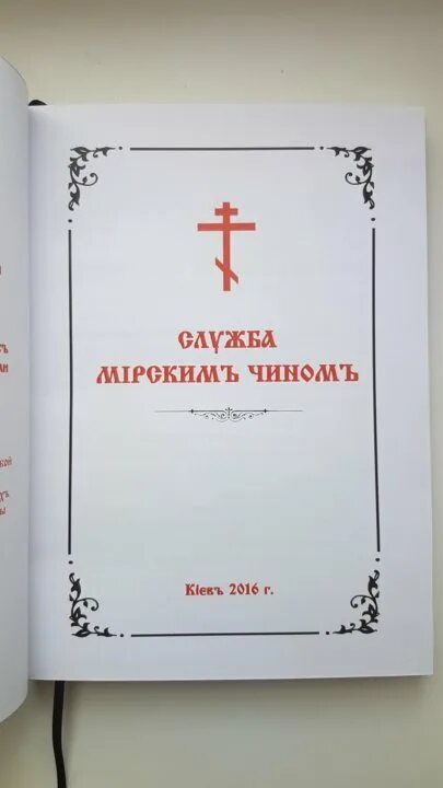 Литие мирским чином. Богослужение мирянским чином. служба мирским чином. книга служба мирским чином. службы мирским чином киев 2006.