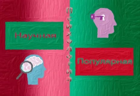Популярная психология
