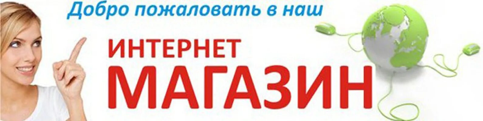 Клиенты интернет магазина. Картинки для интернет магазина. Баннер для интернет магазина. Картинки для интернет магазина. Реклама интернет провайдера.