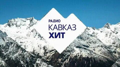 Слушать радио кавказ в прямом эфире
