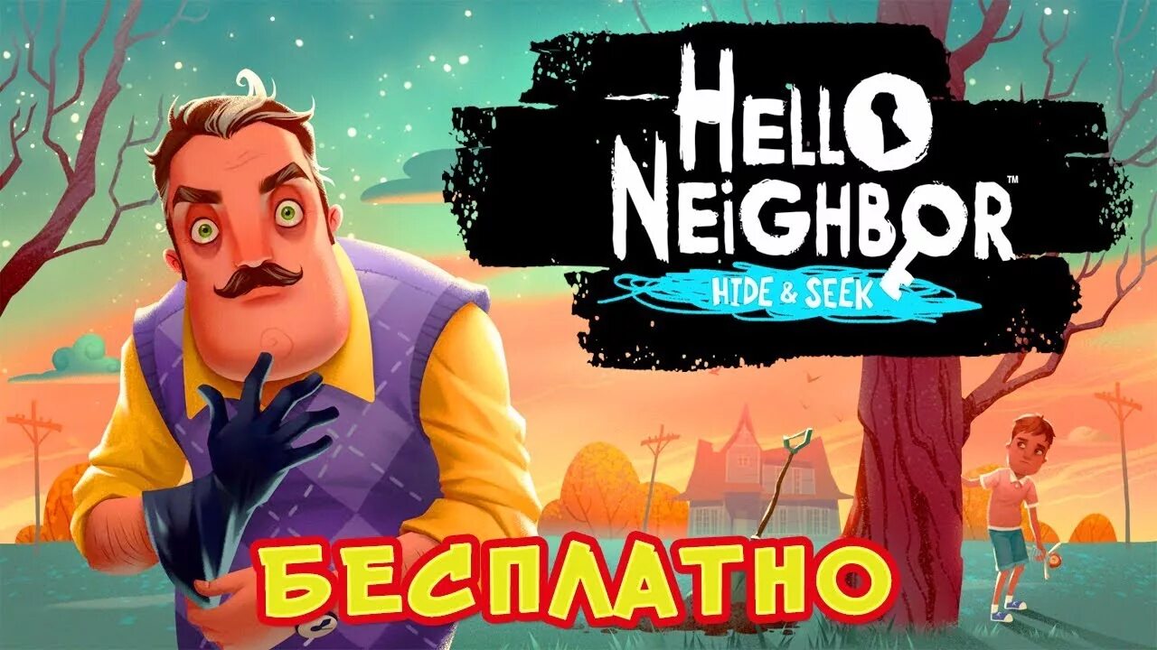 Привет сосед хайден сик. Привет сосед Hide and seek. Hello Neighbor: Hide and seek (2019). Привет сосед ПРЯТКИ надпись.